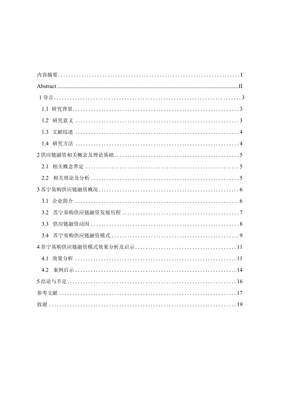 苏宁易购集团股份有限公司供应链融资模式及效果分析-孙冰洁五稿-查重修改稿(11)(4).docx_第2页