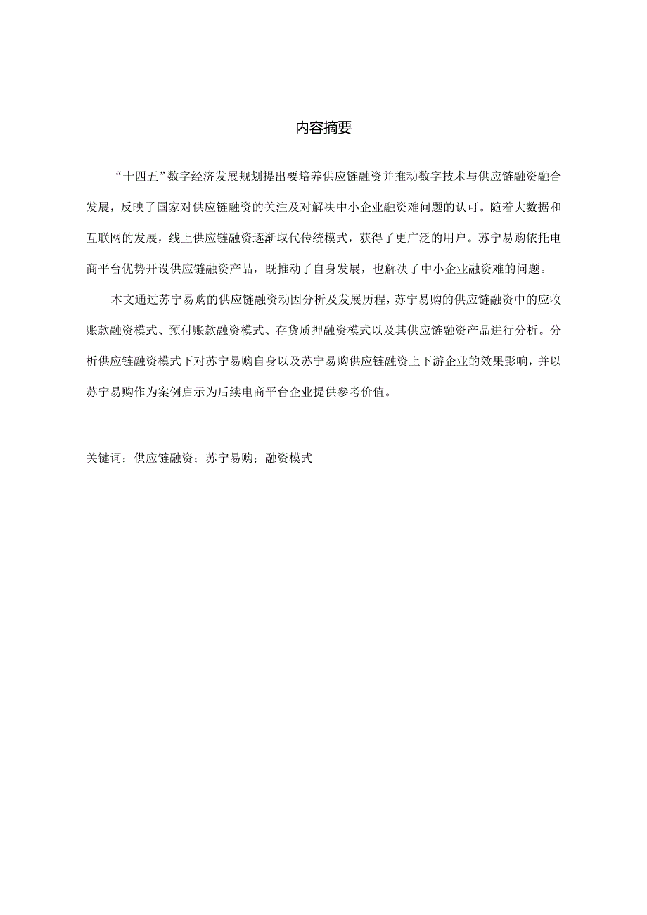 苏宁易购集团股份有限公司供应链融资模式及效果分析-孙冰洁五稿-查重修改稿(11)(4).docx_第3页