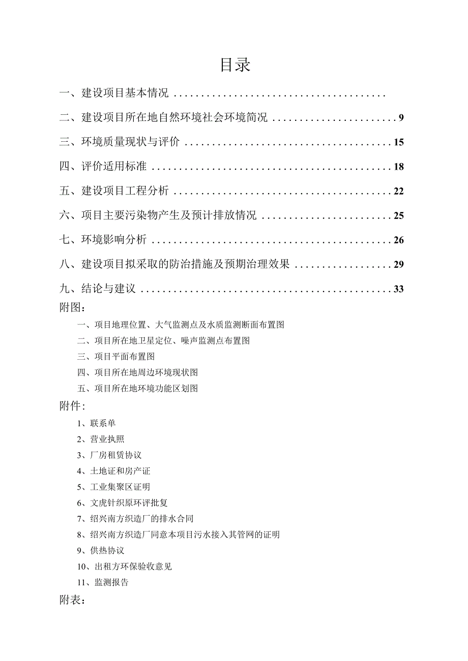 绍兴市文虎针织有限公司年产2400吨摇粒绒搬迁项目环评报告.docx_第2页