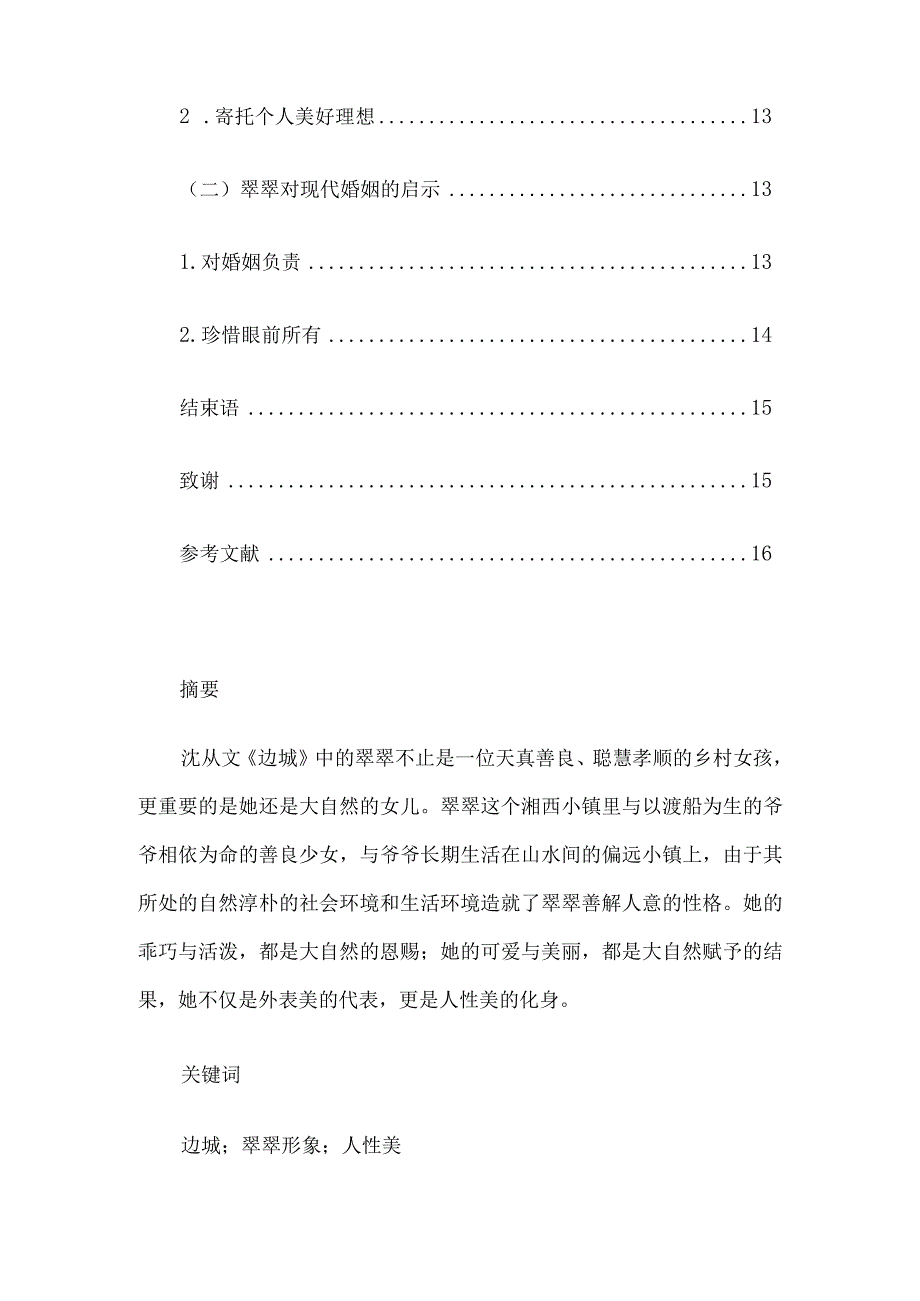 论《边城》中翠翠的形象论文7篇汇编.docx_第3页