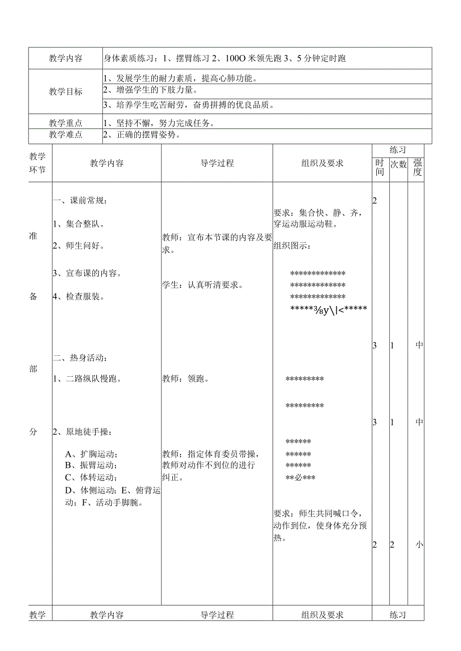 耐力素质（教案）人教版体育五年级上册.docx_第1页