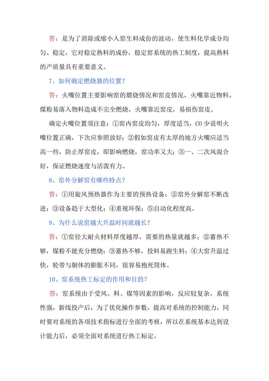 窑工艺知识题库（二）.docx_第2页