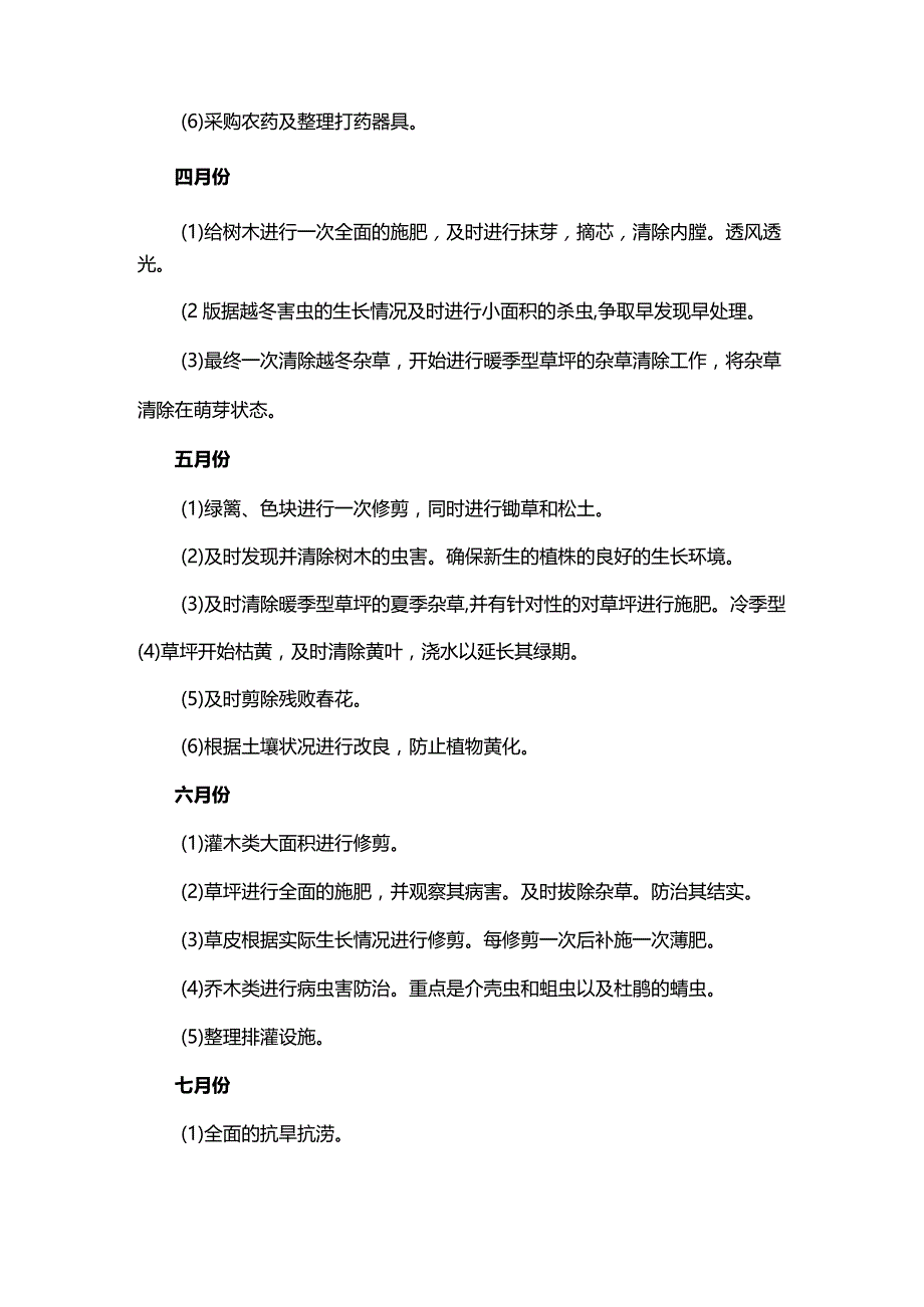 绿化养护工作安排.docx_第2页