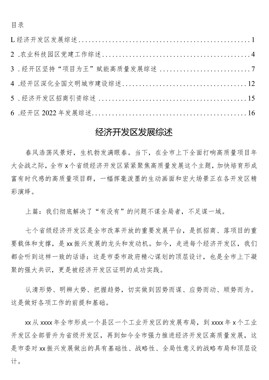 经开区（开发区）各项工作综述6篇.docx_第1页