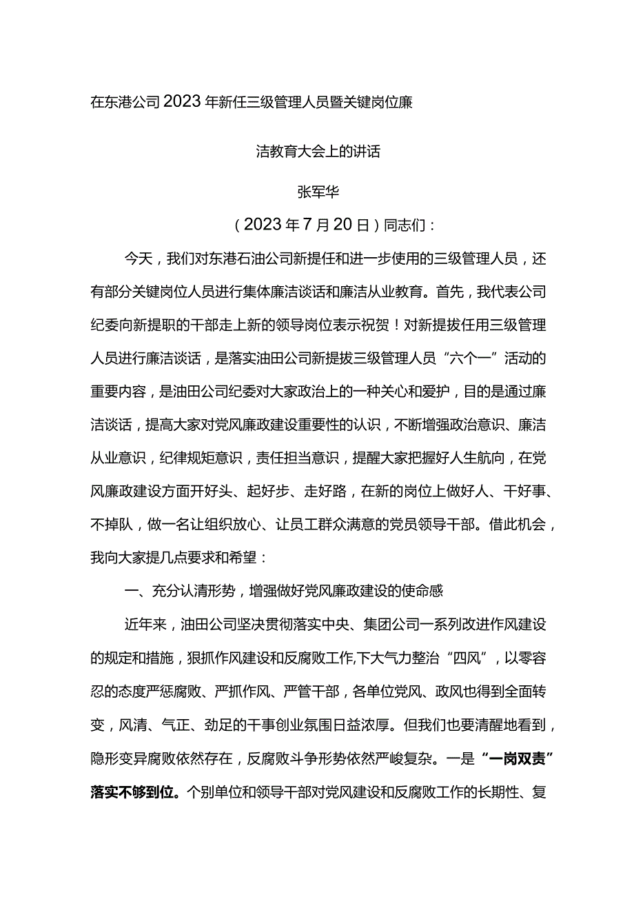 纪委书记在东港公司2023年新任三级管理人员暨关键岗位廉洁教育大会上的讲话.docx_第1页