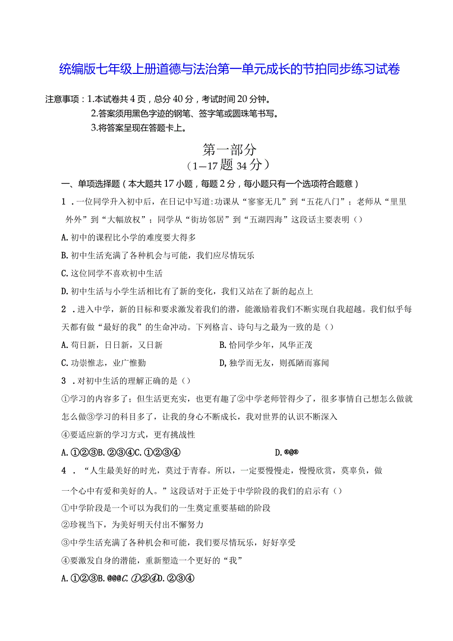 统编版七年级上册道德与法治第一单元成长的节拍同步练习试卷（Word版含答案）.docx_第1页