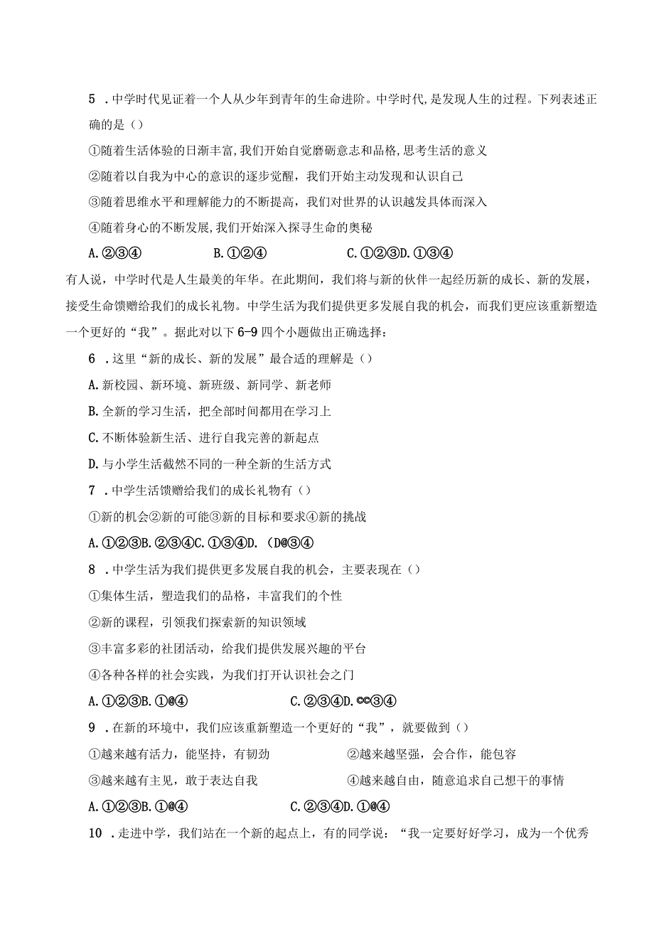 统编版七年级上册道德与法治第一单元成长的节拍同步练习试卷（Word版含答案）.docx_第2页