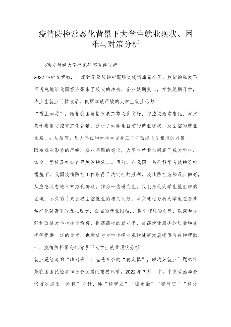 疫情防控常态化背景下大学生就业现状、困难与对策分析.docx_第1页