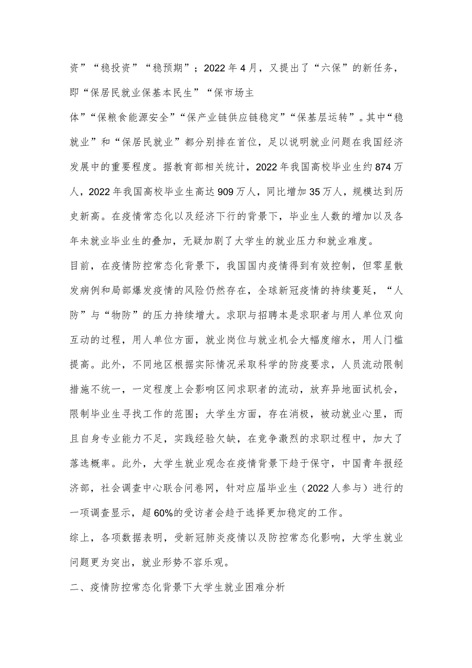 疫情防控常态化背景下大学生就业现状、困难与对策分析.docx_第2页