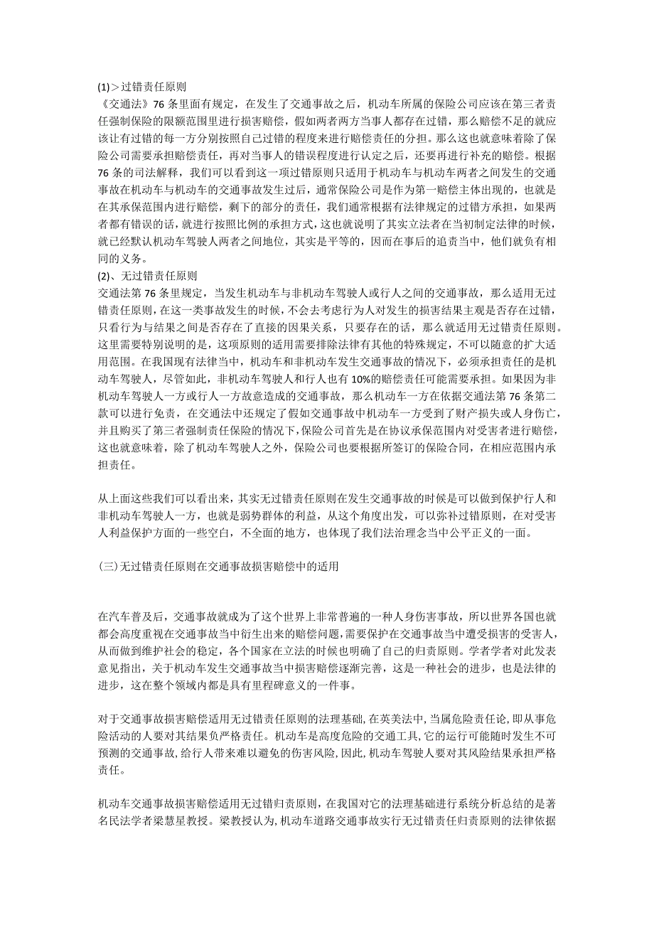 论无过错责任原则在交通事故损害赔偿中的适用.docx_第3页