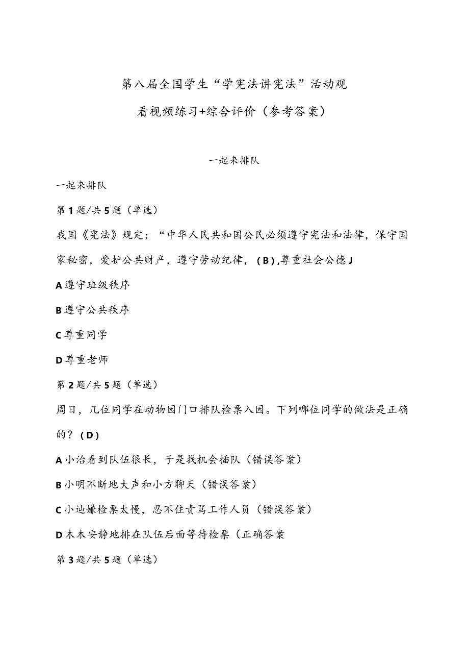 第八届全国学生“学宪法讲宪法”活动观看视频练习+综合评价（参考答案）.docx_第1页