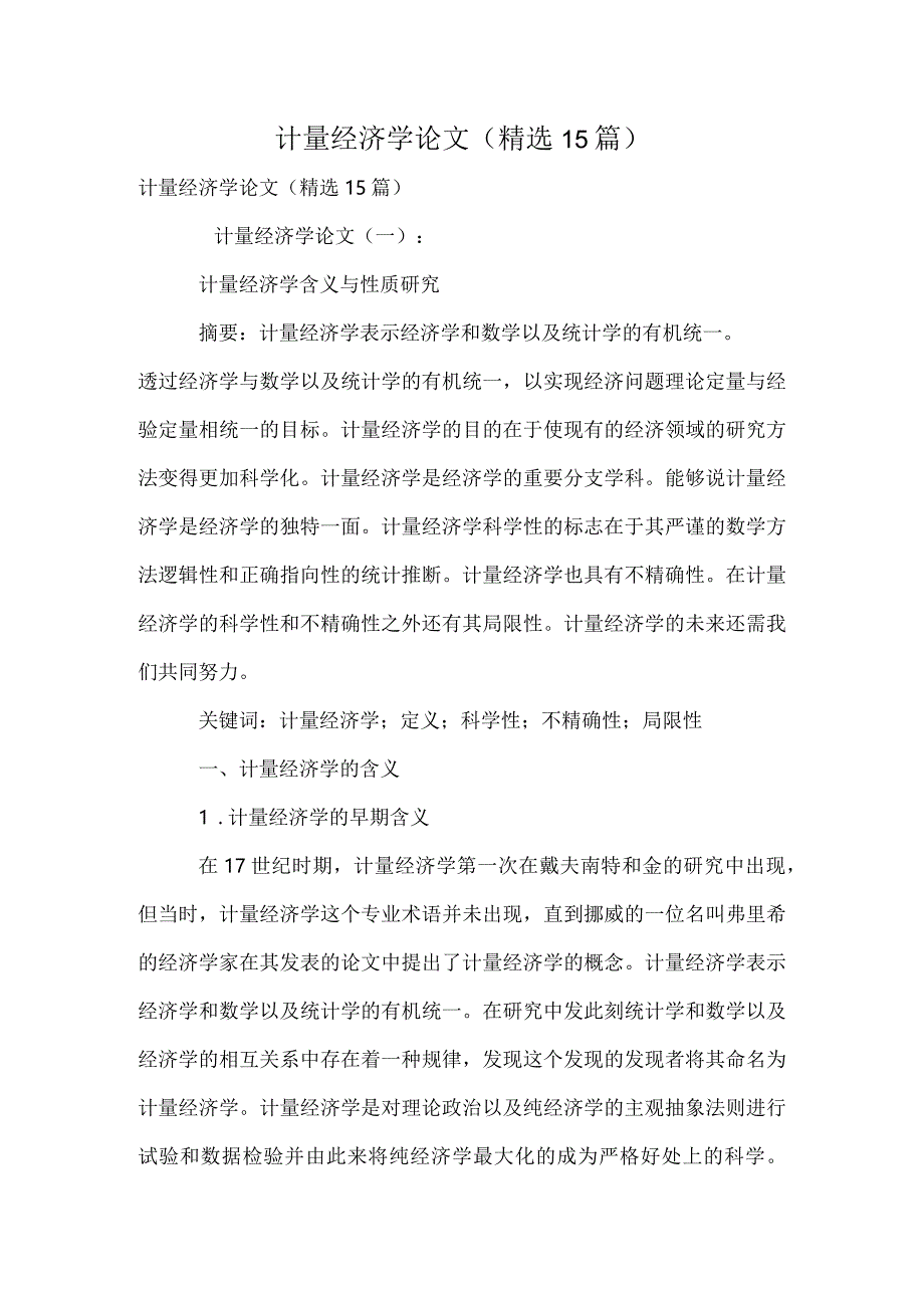 计量经济学论文(精选15篇).docx_第1页