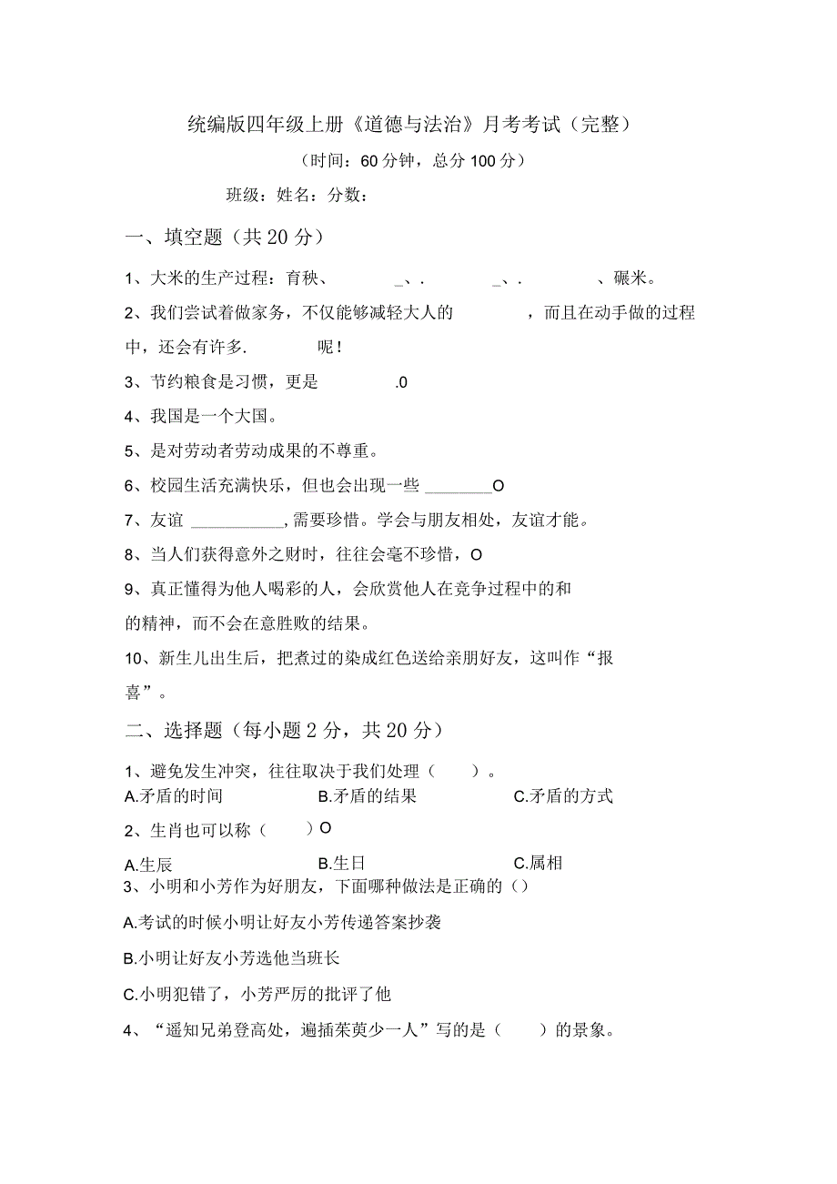 统编版四年级上册《道德与法治》月考考试(完整).docx_第1页