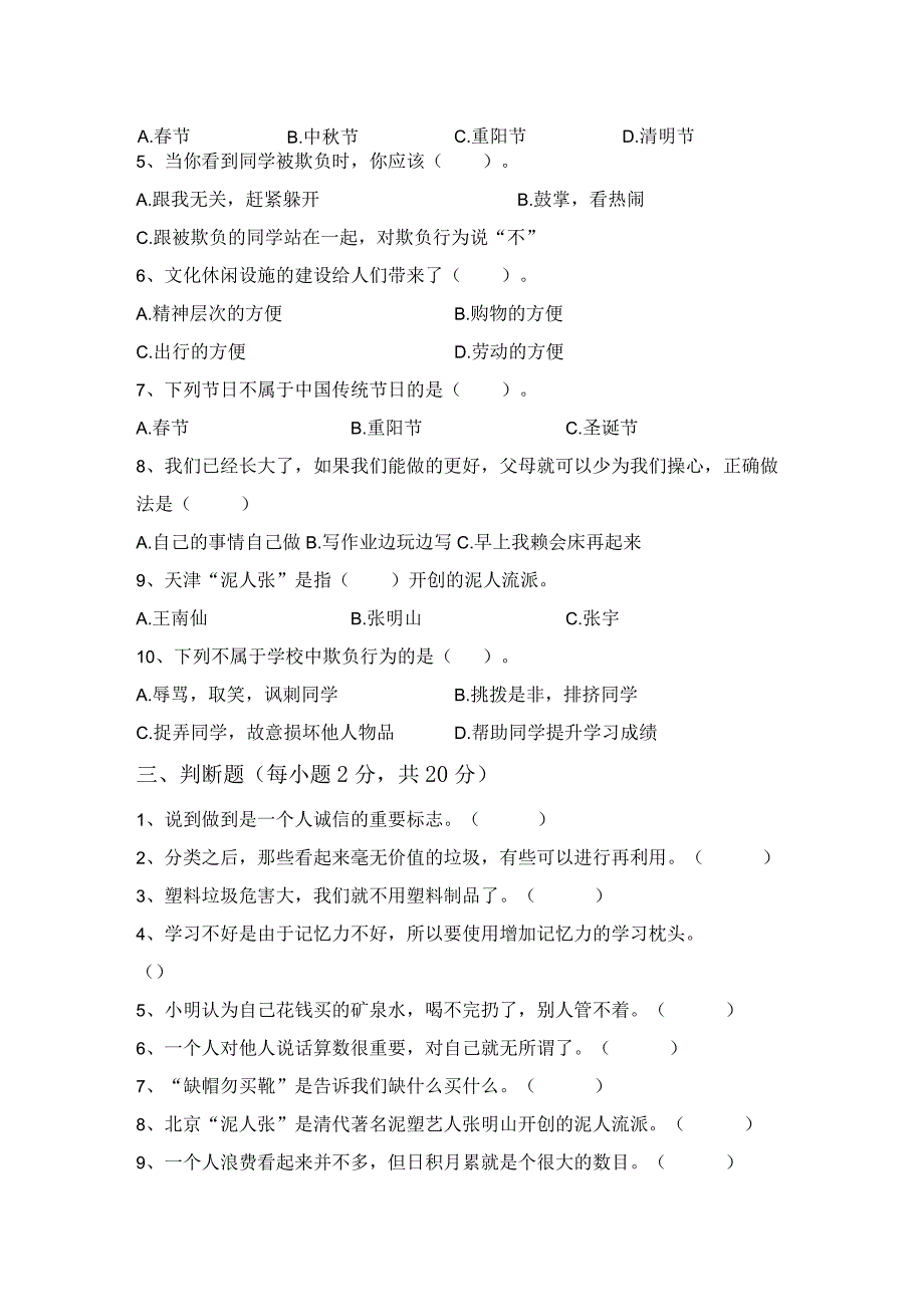 统编版四年级上册《道德与法治》月考考试(完整).docx_第2页