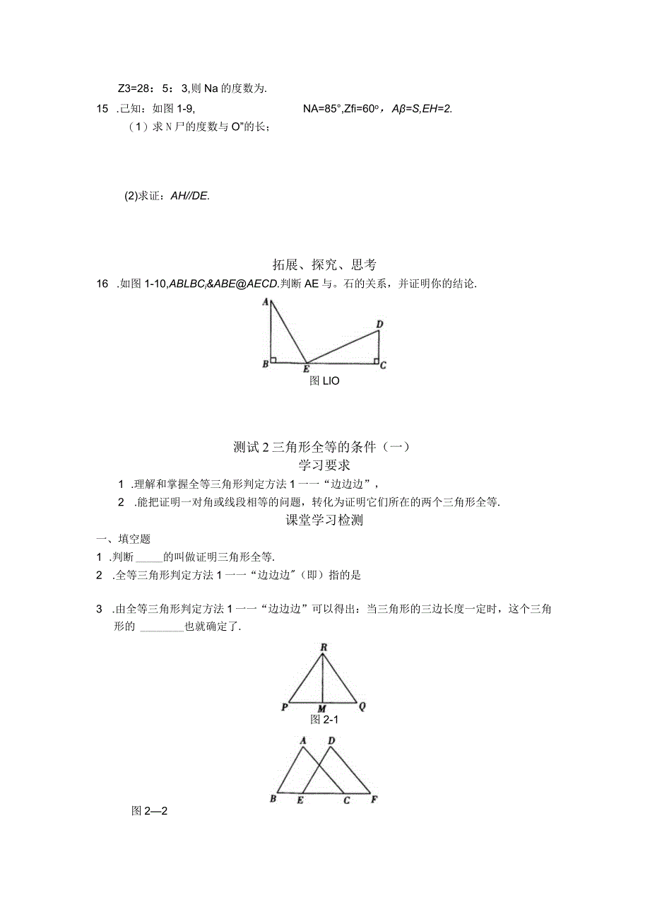 西城区学习探究诊断_第11章__全等三角形.docx_第3页