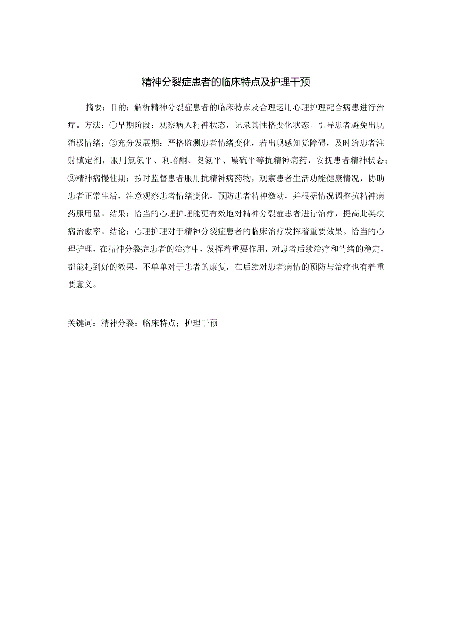 精神分裂症患者的临床特点及护理干预.docx_第1页