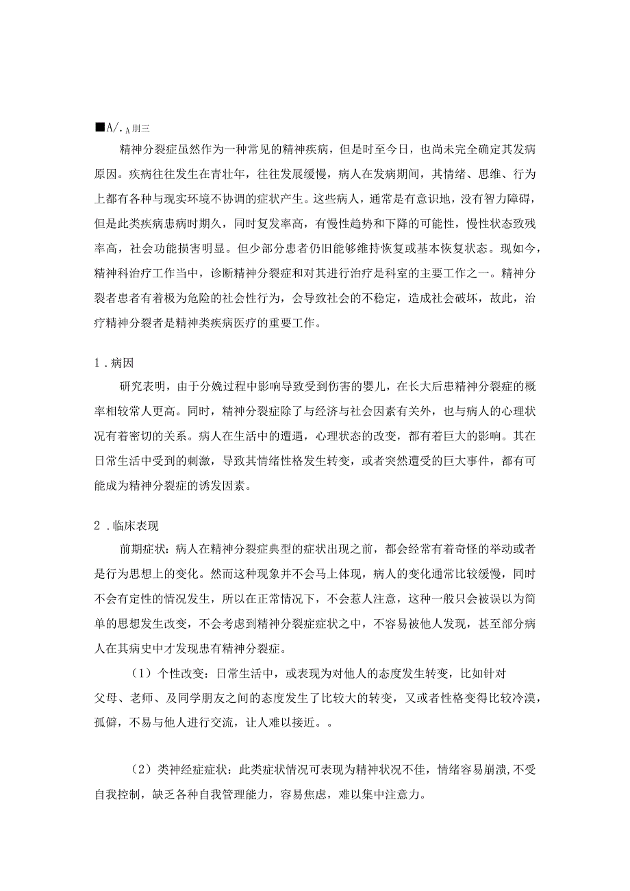 精神分裂症患者的临床特点及护理干预.docx_第2页