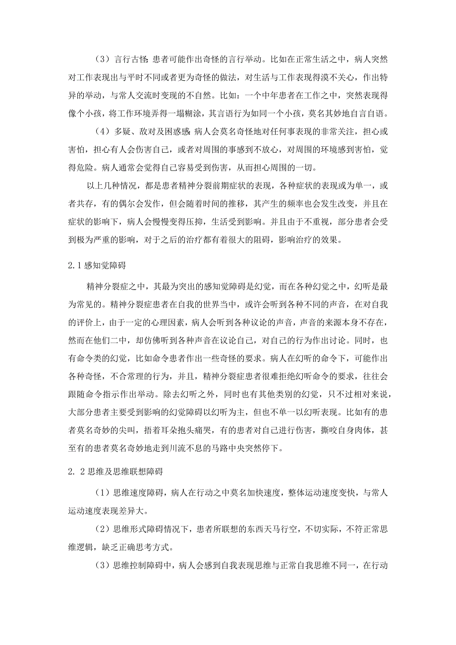 精神分裂症患者的临床特点及护理干预.docx_第3页