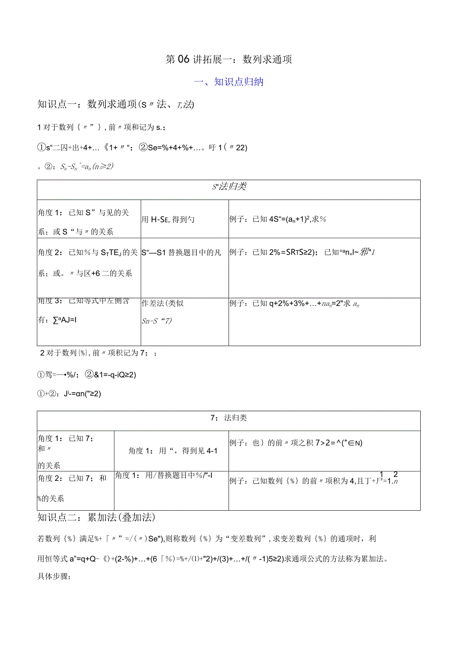 第06讲拓展一：数列求通项（解析版）.docx_第1页