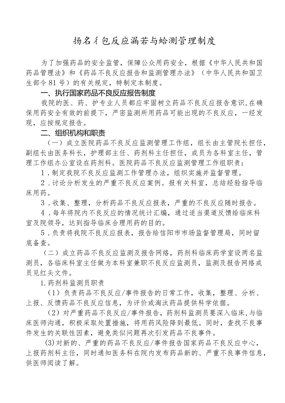 药品不良反应报告与监测管理制度.docx_第1页