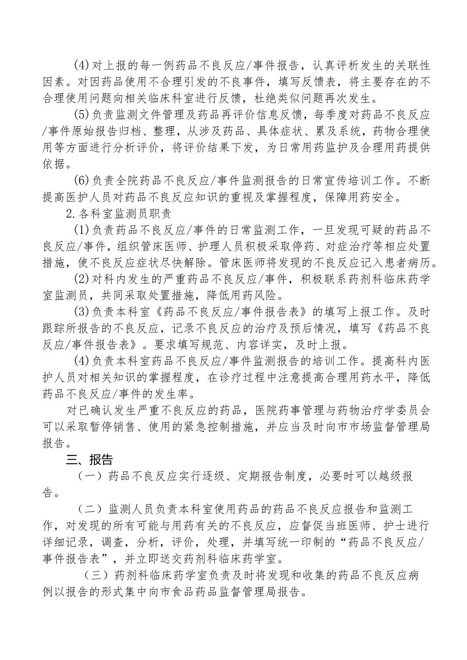 药品不良反应报告与监测管理制度.docx_第2页