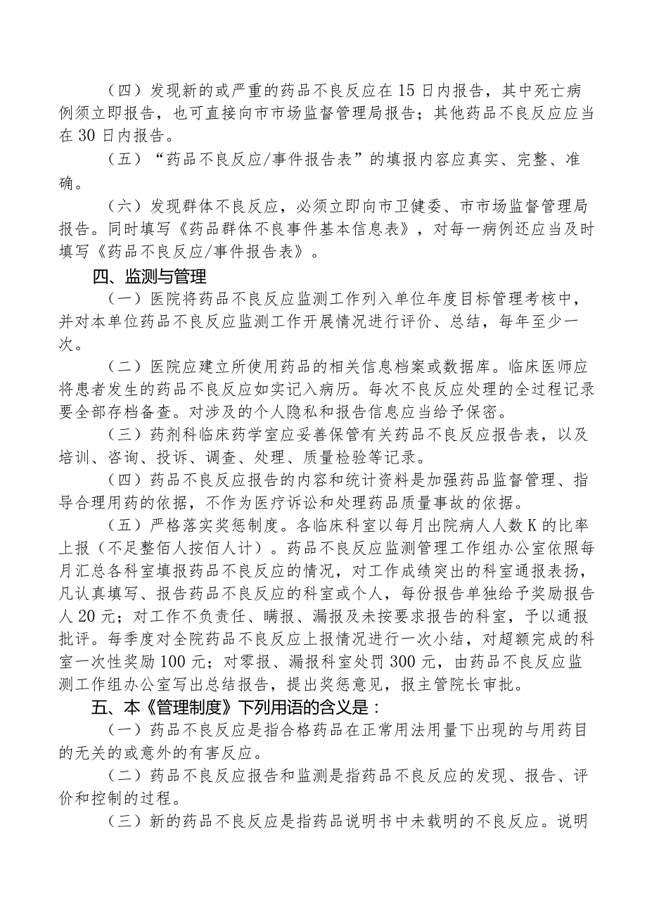 药品不良反应报告与监测管理制度.docx_第3页