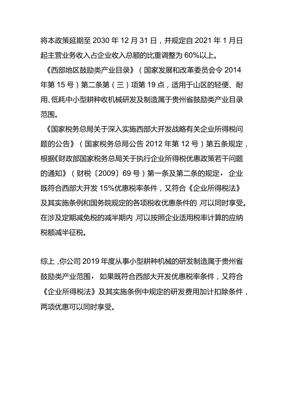 西部大开发优惠和研发费加计扣除能否同时享受.docx_第2页