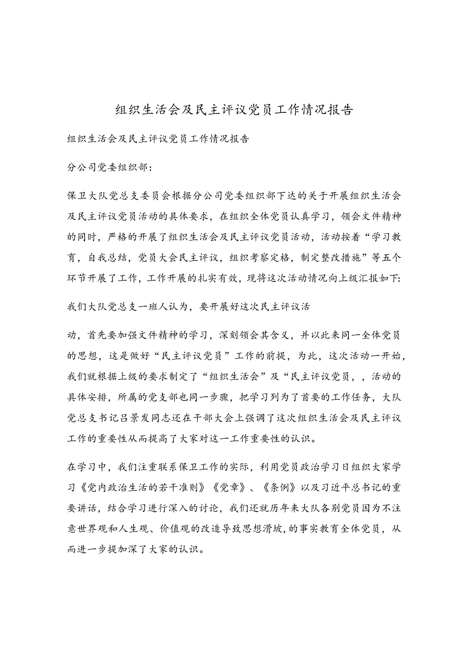 组织生活会及民主评议党员工作情况报告.docx_第1页