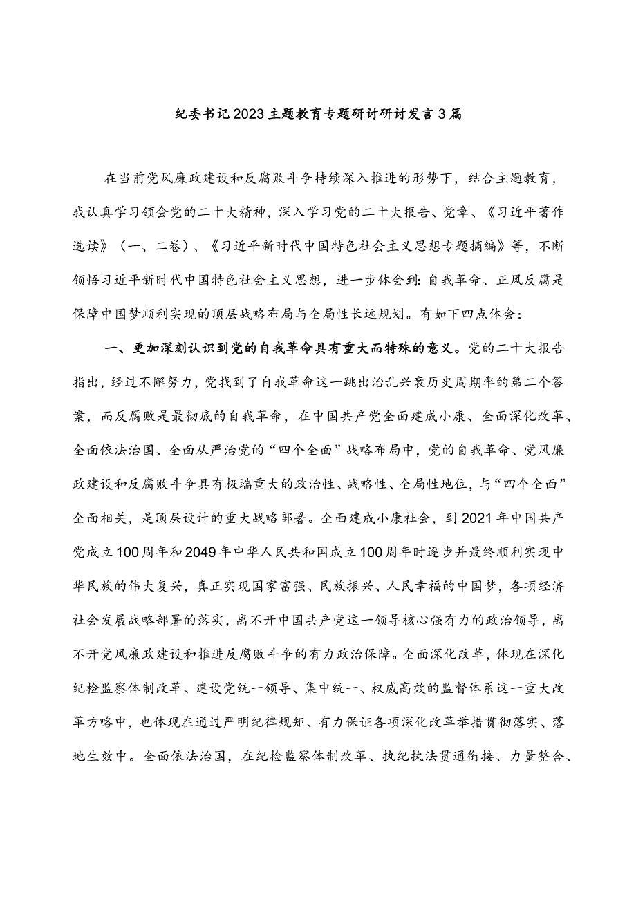 纪委书记2023主题教育专题研讨研讨发言稿3篇.docx_第1页