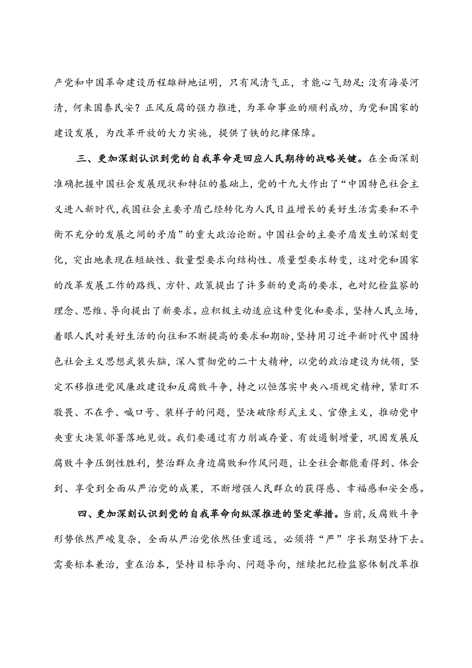 纪委书记2023主题教育专题研讨研讨发言稿3篇.docx_第3页