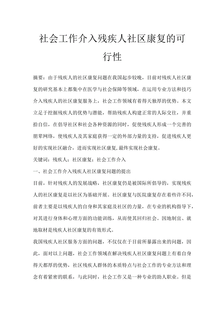 社会工作介入残疾人社区康复的可行性.docx_第1页