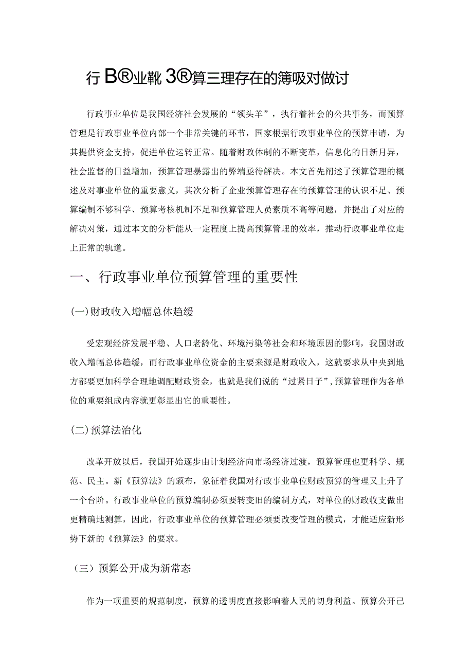 行政事业单位预算管理存在的问题及对策探讨.docx_第1页