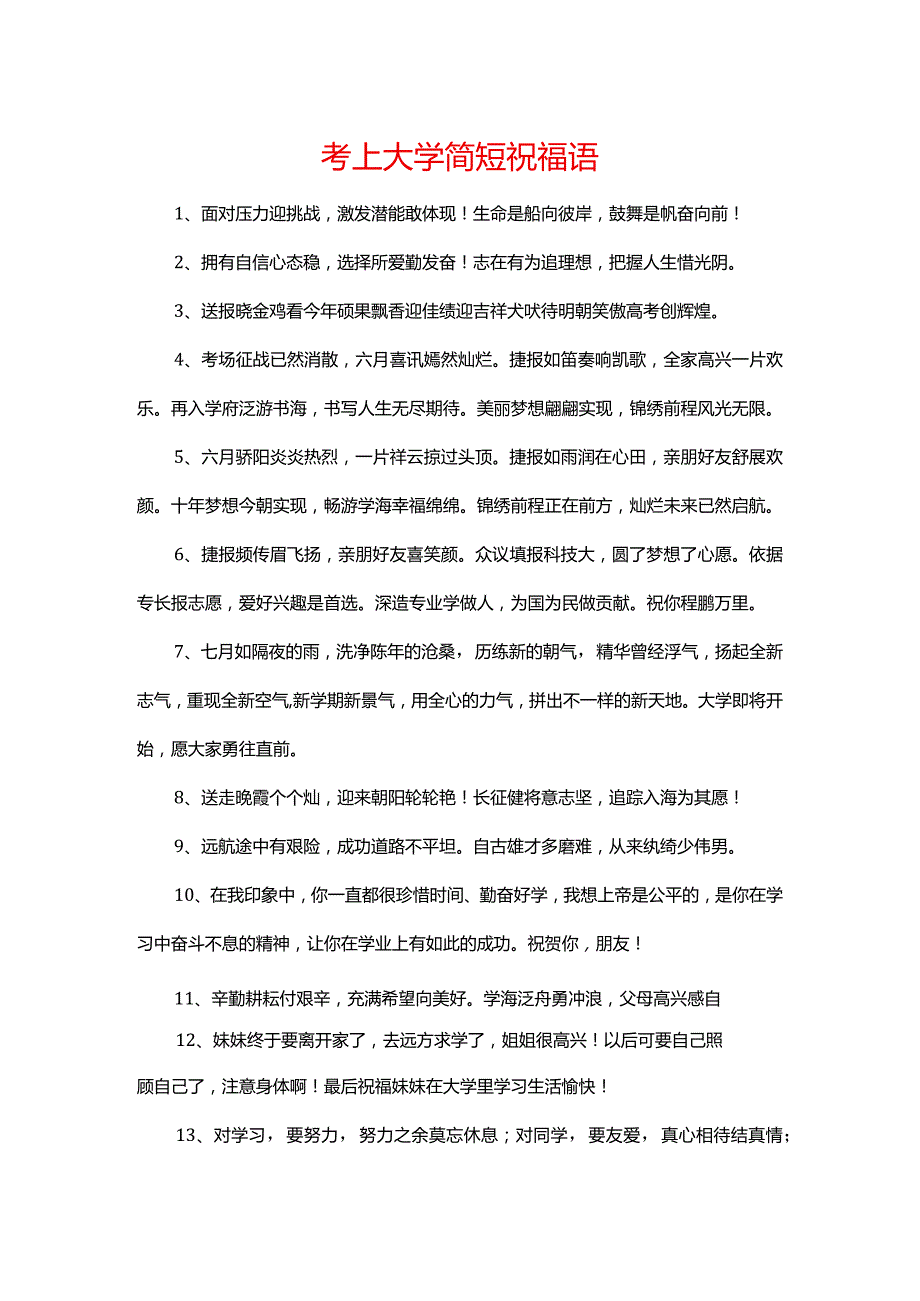 考上大学简短祝福语.docx_第1页