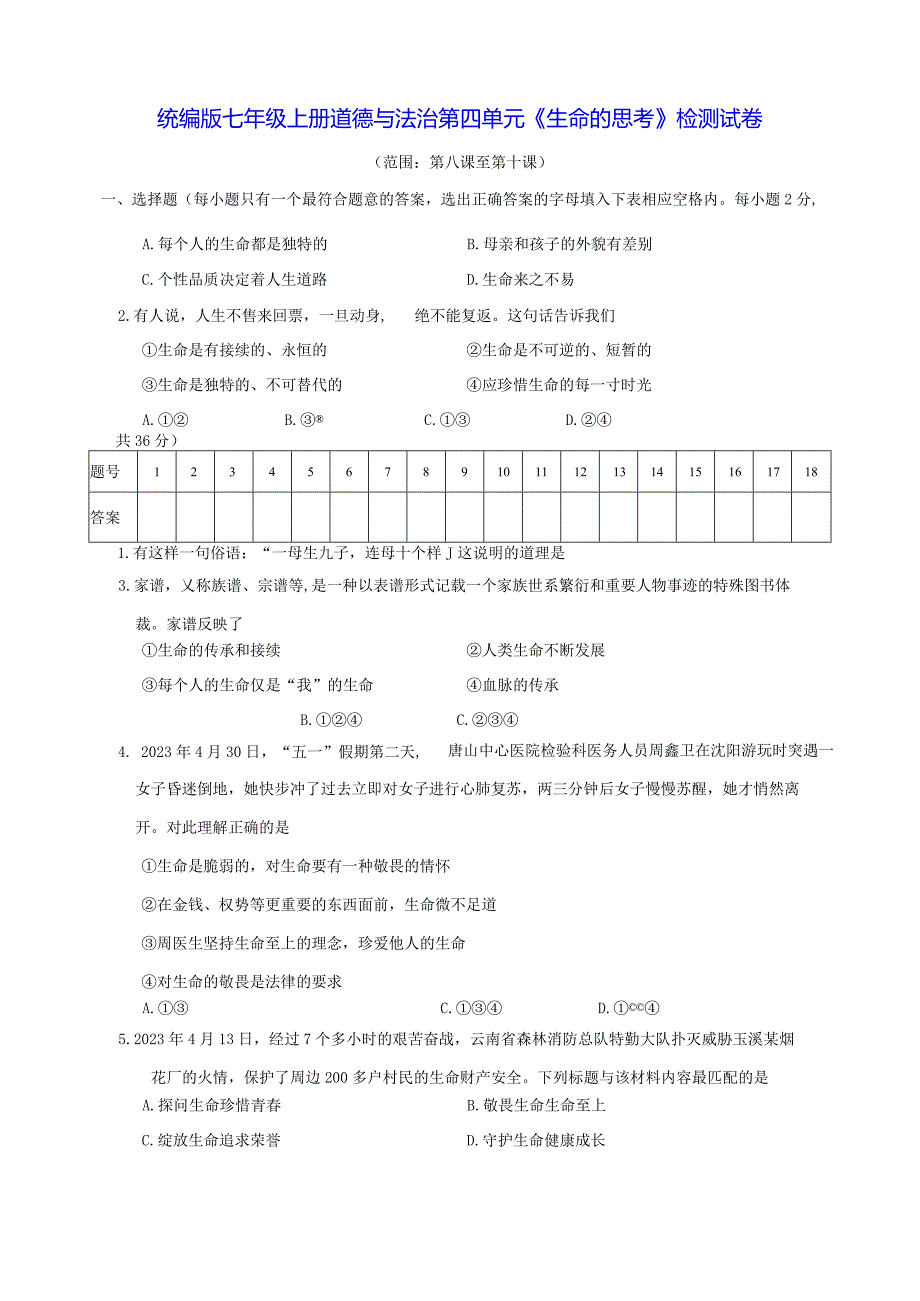 统编版七年级上册道德与法治第四单元《生命的思考》检测试卷（Word版含答案）.docx_第1页