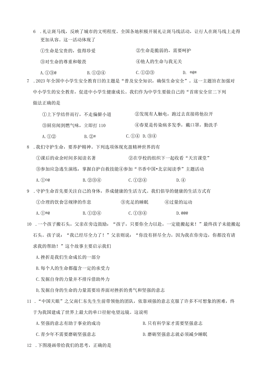 统编版七年级上册道德与法治第四单元《生命的思考》检测试卷（Word版含答案）.docx_第2页