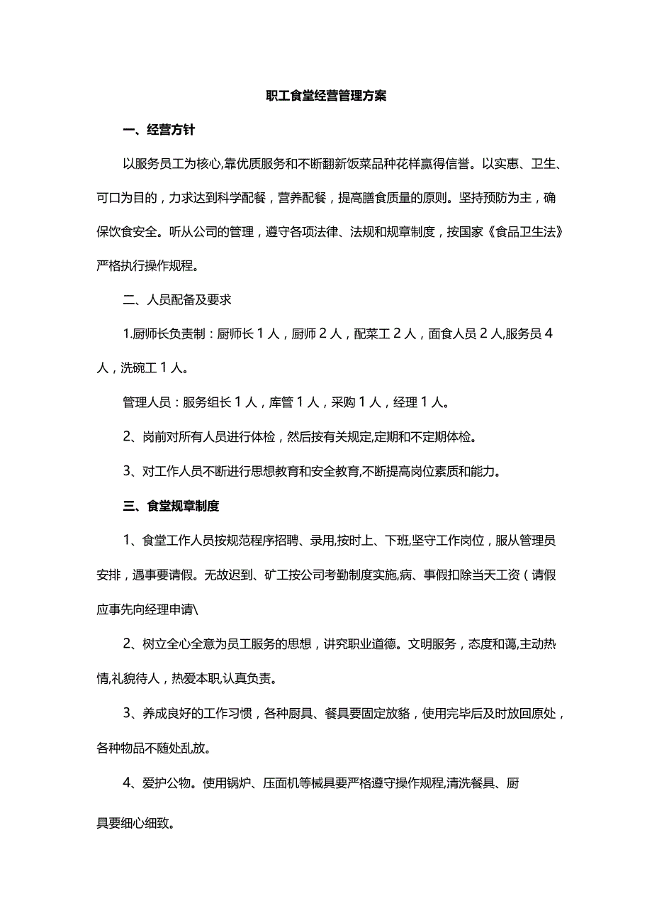 职工食堂经营管理方案.docx_第1页