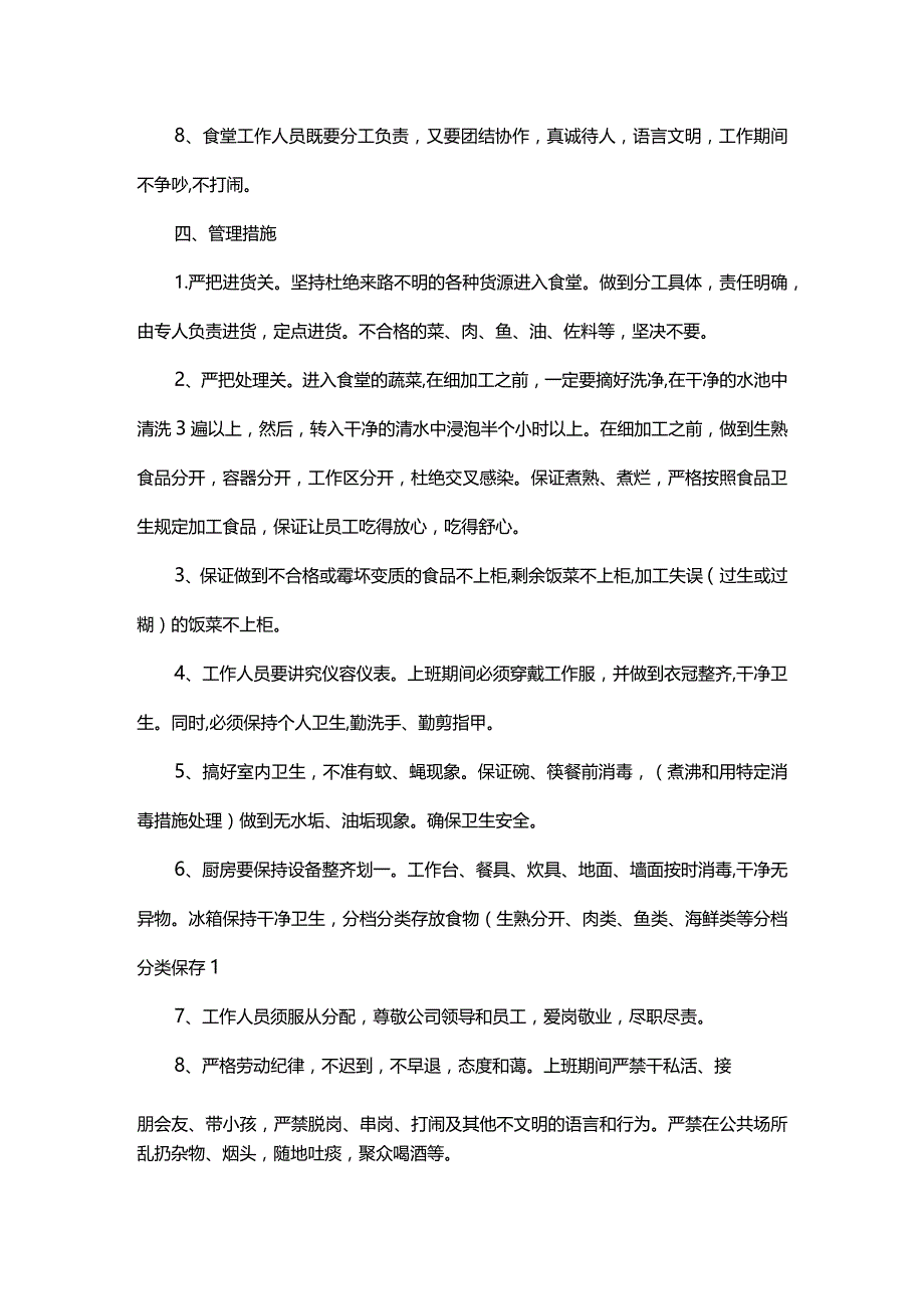 职工食堂经营管理方案.docx_第3页