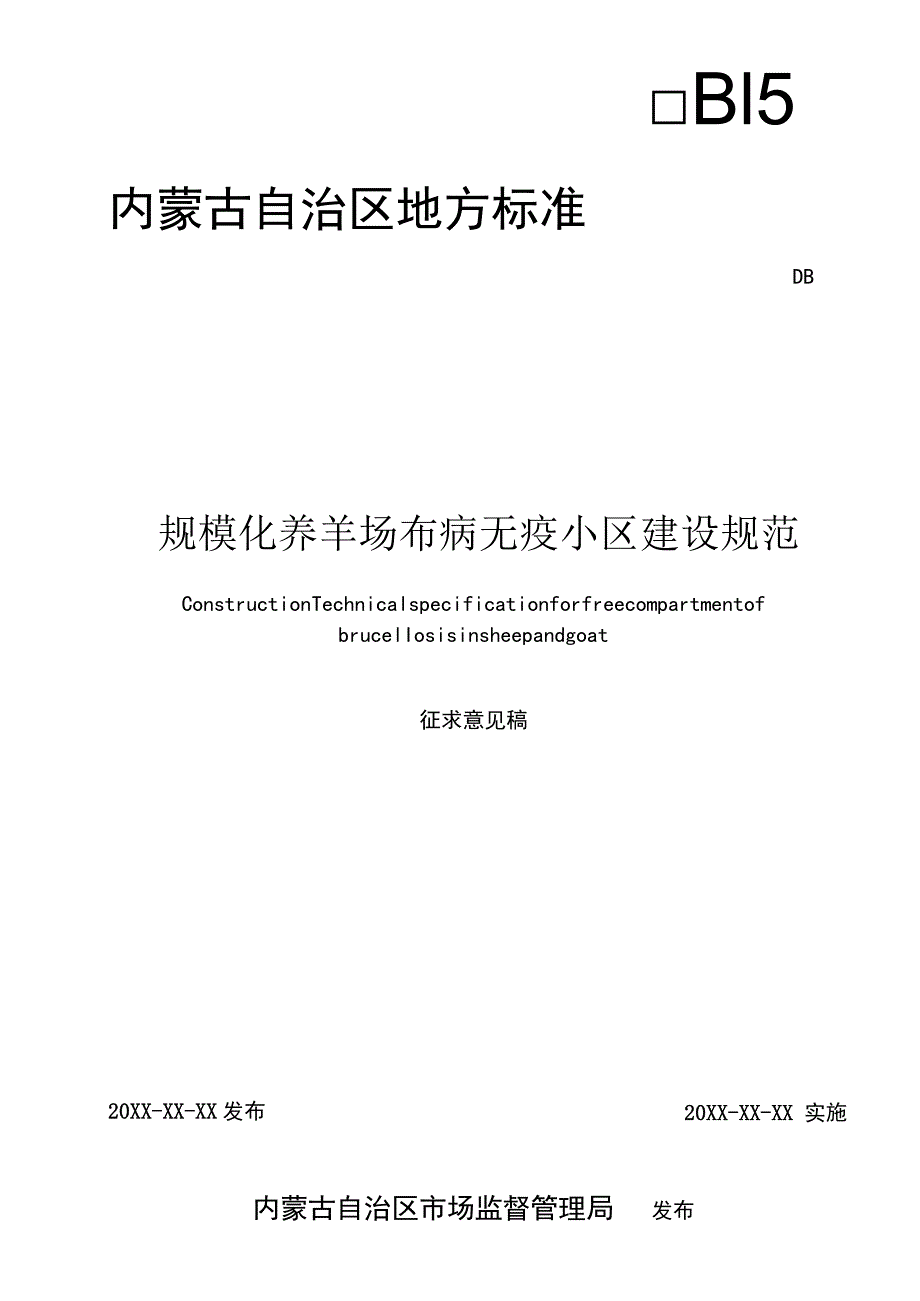 规模化养羊场布病无疫小区建设规范.docx_第1页