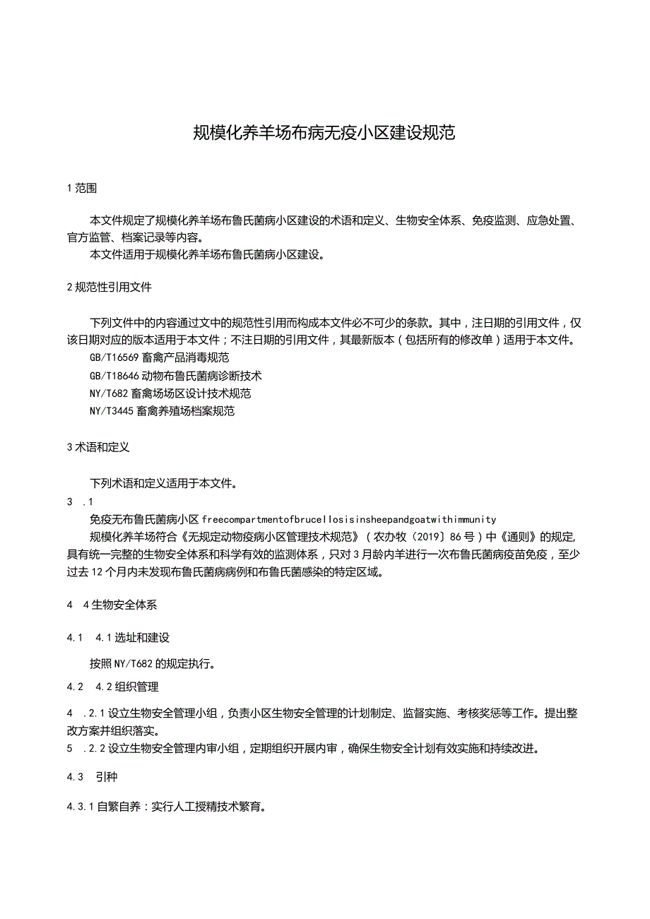 规模化养羊场布病无疫小区建设规范.docx_第3页