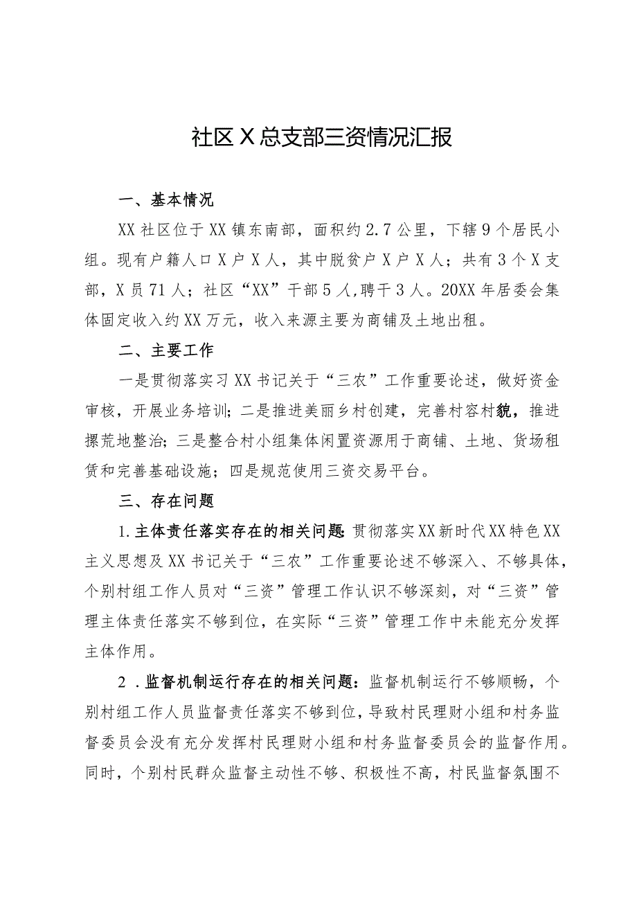 社区三资情况汇报.docx_第1页