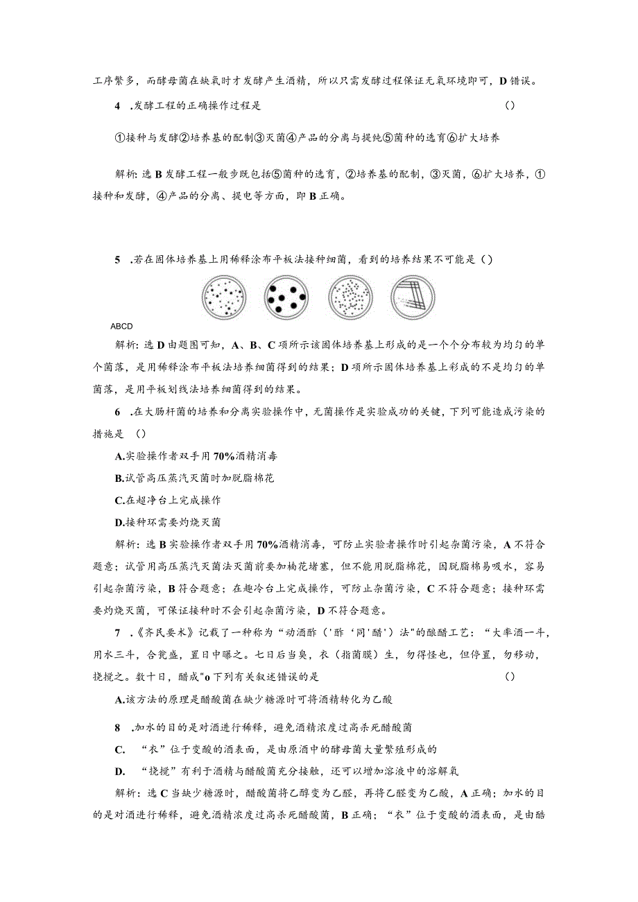 章末验收评价（一）发酵工程.docx_第2页