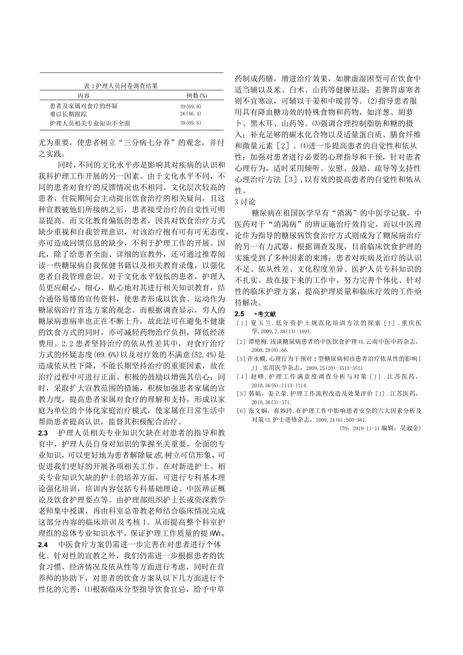 糖尿病中医饮食护理相关问题分析.docx_第2页