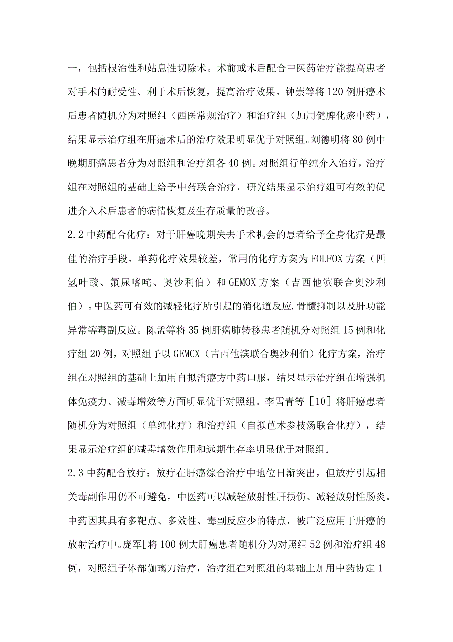 肝癌的中西医结合治疗概述.docx_第3页