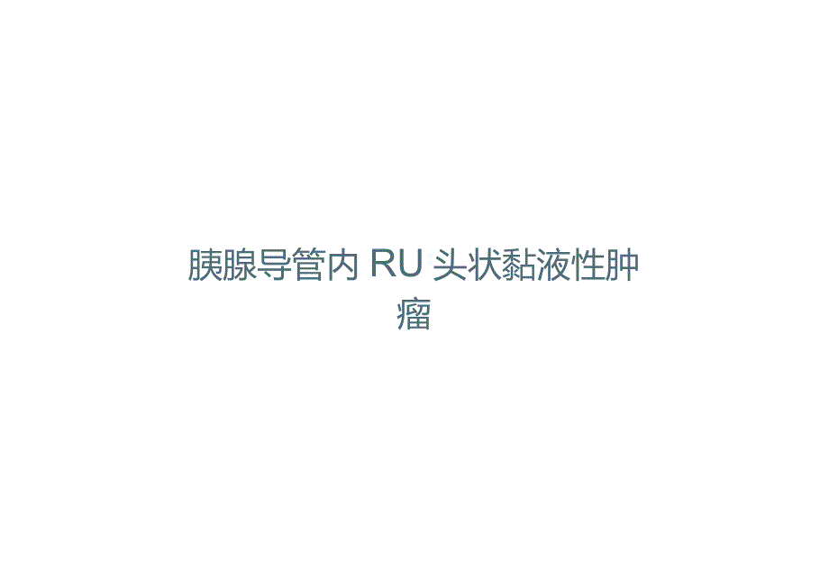 胰腺导管内RU头状黏液性肿瘤的影像诊断与鉴别诊断.docx_第1页