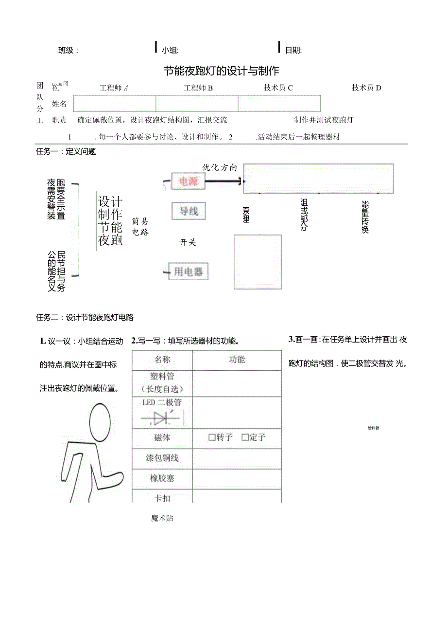 节能夜跑灯的设计与制作任务单公开课教案教学设计课件资料.docx_第1页