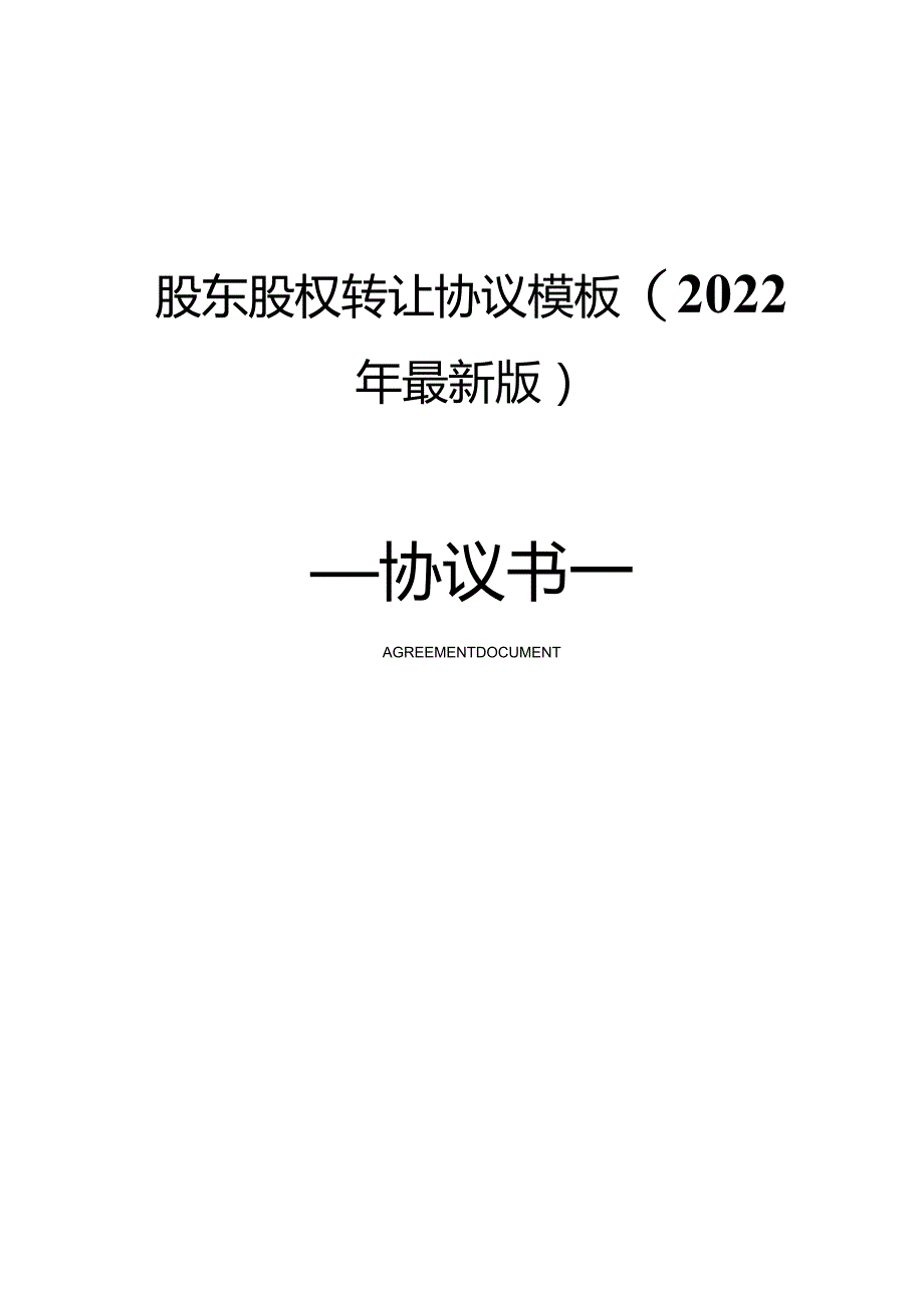 股东股权转让协议模板(2022年最新版).docx_第1页