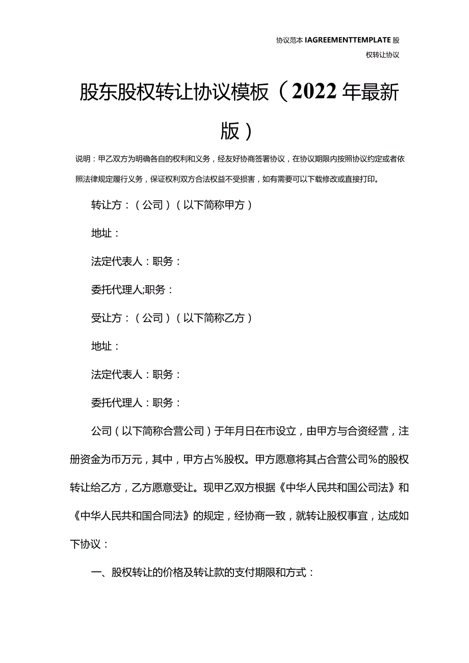 股东股权转让协议模板(2022年最新版).docx_第3页