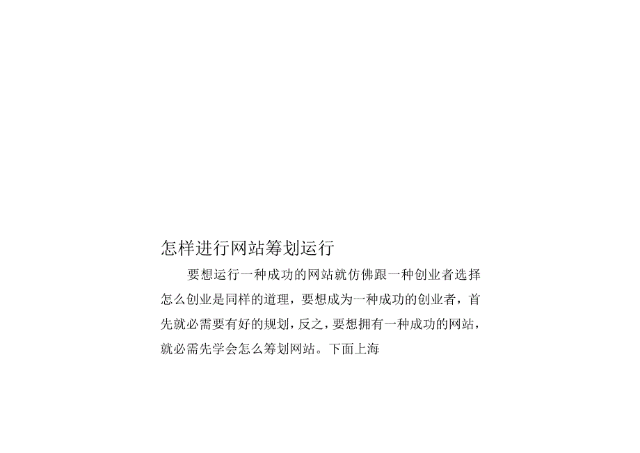 网站策划运营的步骤和技巧.docx_第1页