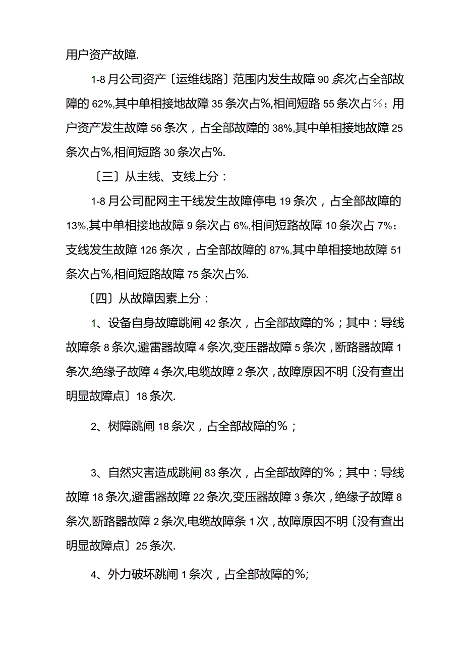 第三季度10kV配网线路跳闸调研报告.docx_第2页