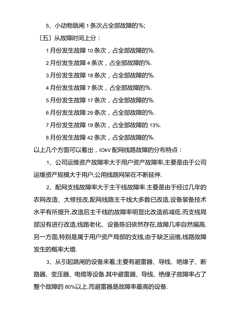 第三季度10kV配网线路跳闸调研报告.docx_第3页